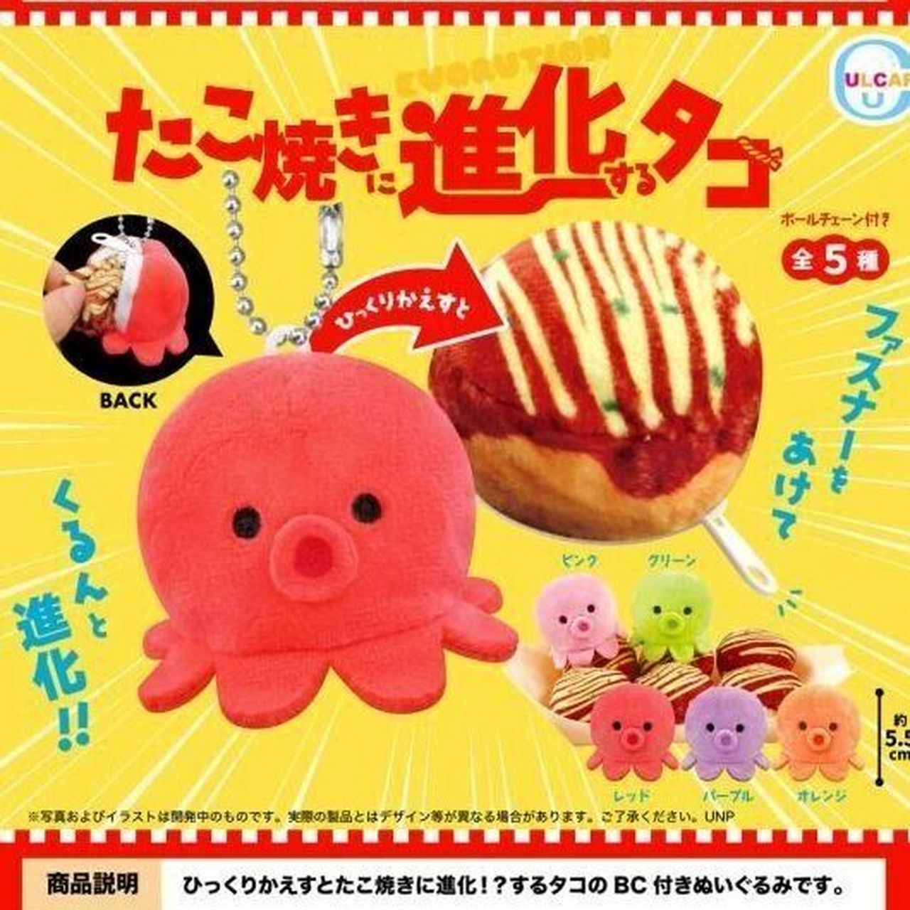 99章鱼兽进化——章鱼烧!……等等? 可爱的章鱼变身毛绒来啦!