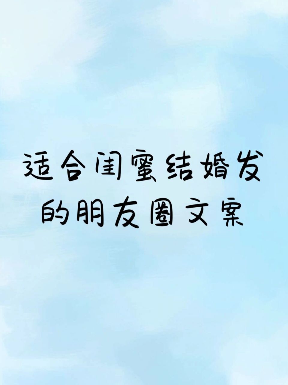 文案分享7815 适合闺蜜结婚发的朋友圈文案 此生 有人与你共黄昏