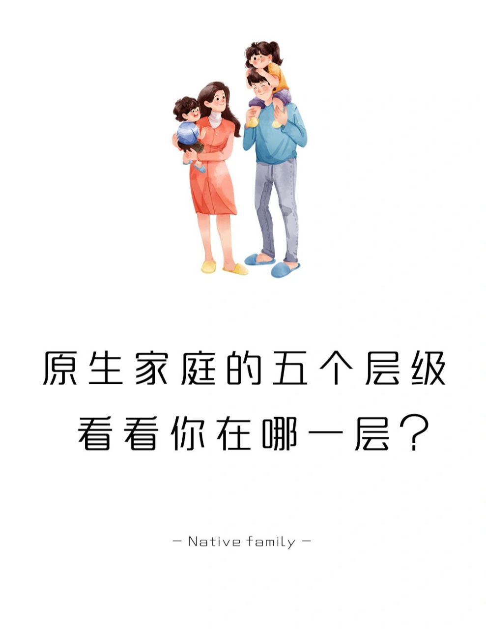 原生家庭的五个层级,大部分家庭在第三层 #原生家庭# #学点儿心理学