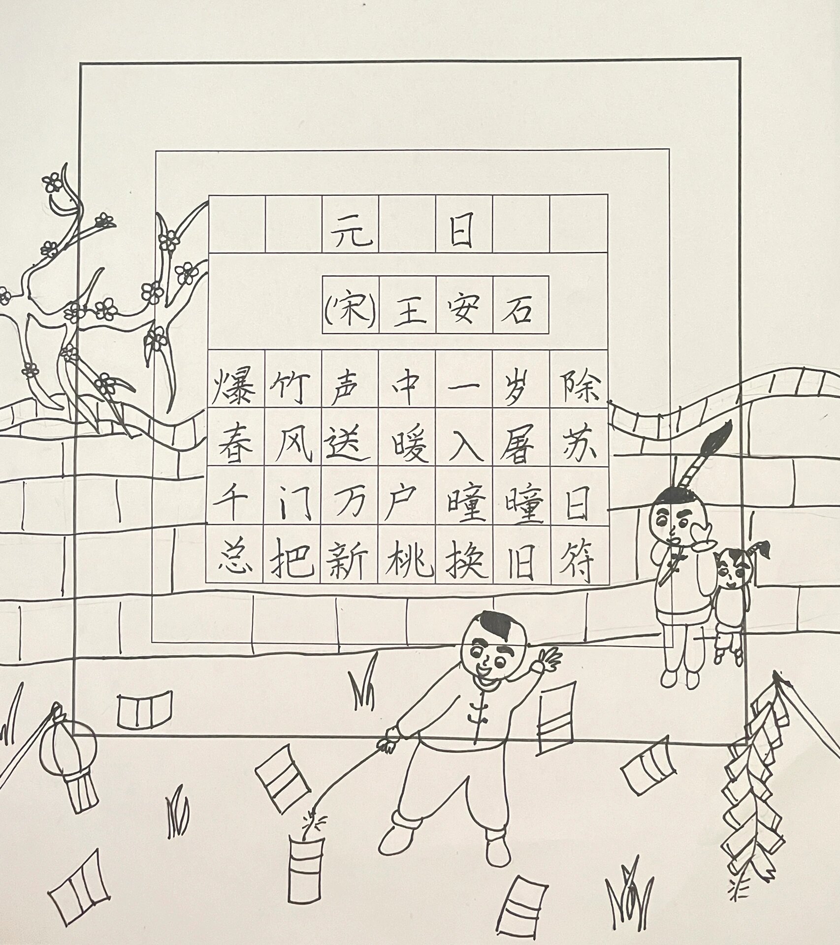 《元日》诗配画@闹处览风华的动态