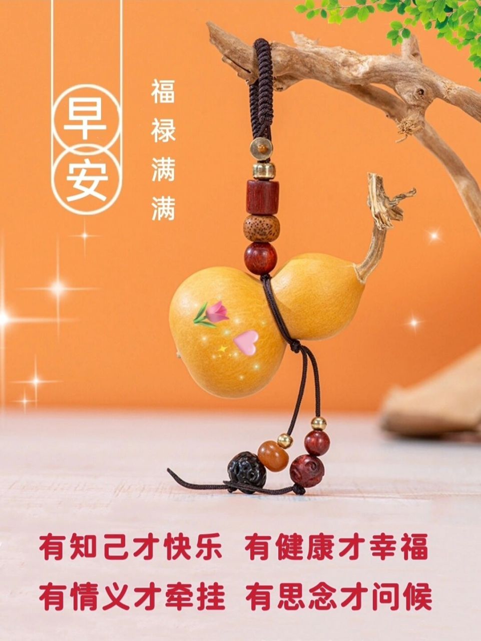 早安图片 有知己才快乐 有健康才幸福 有情义才牵挂 有思念才问候