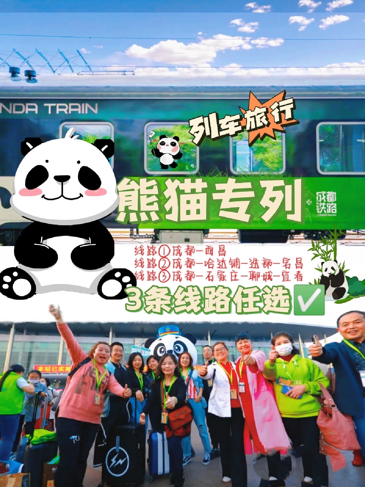 熊猫列车04这三条线路就够了