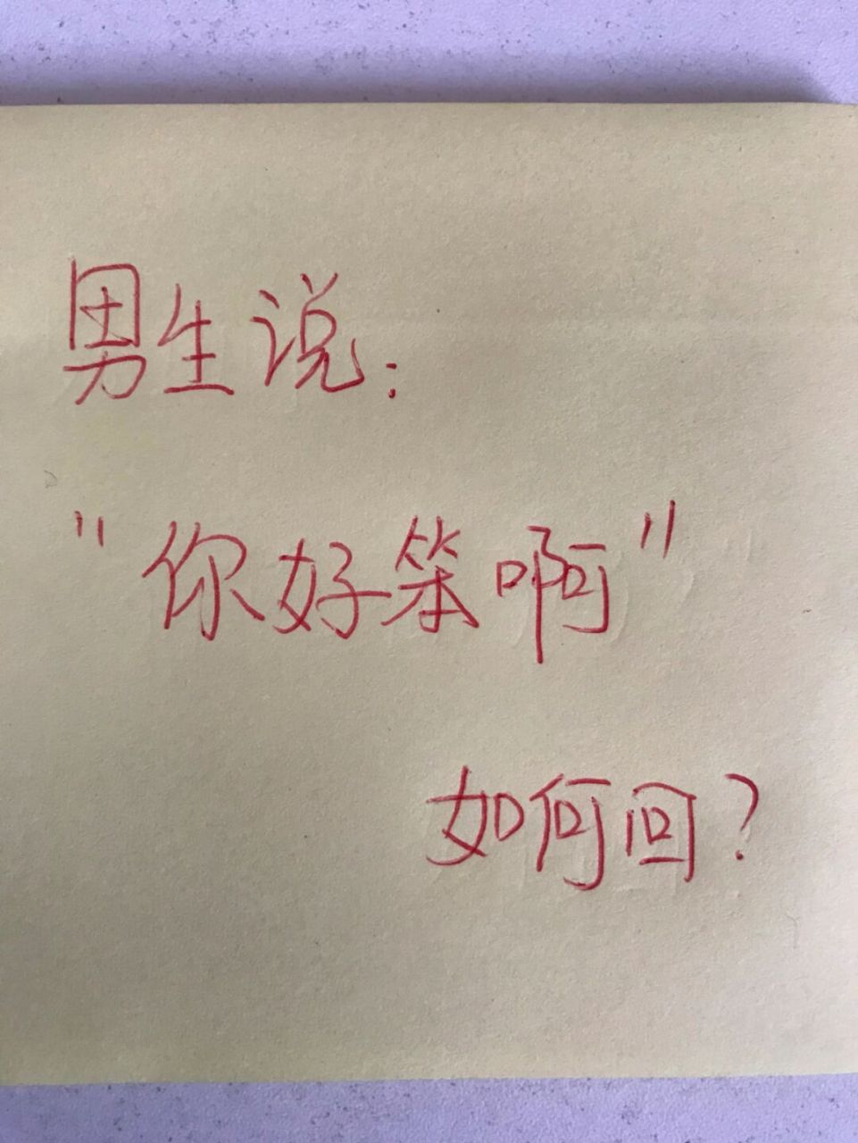 男生说:"你好笨啊"如何高情商回复90 #高情商聊天# #高情商回复