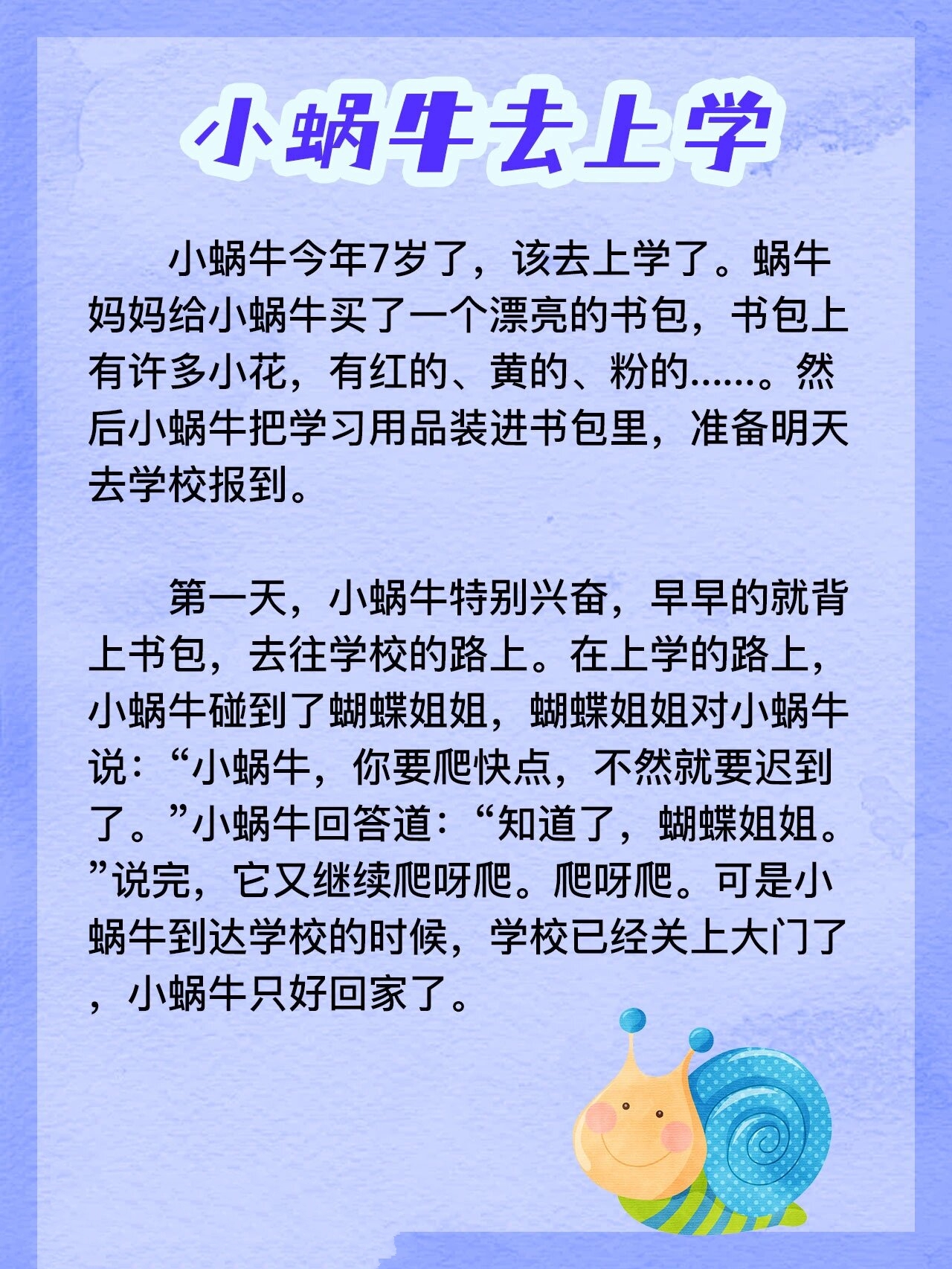 《小蜗牛去上学》幼儿哄睡童话故事day378