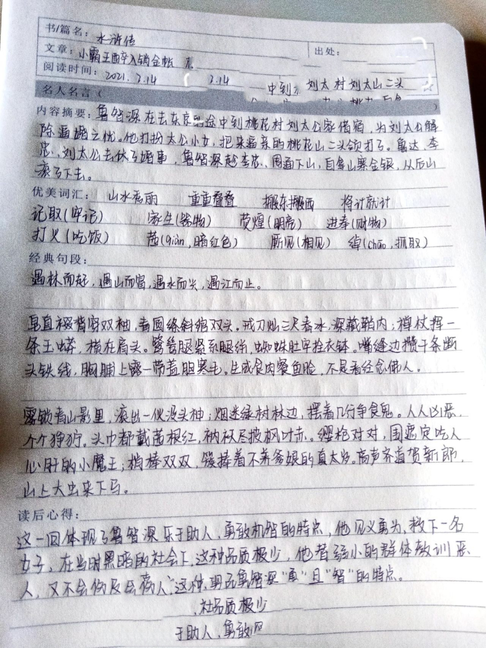 《水浒传》第五回读书笔记 第五回终终终于来了 我真的尽力了 我懒我