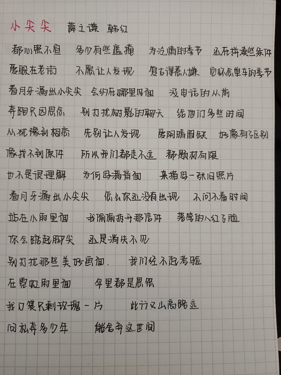 手写歌词-薛之谦,韩红《小尖尖》 别打扰那些美好画面 我们经不起考验