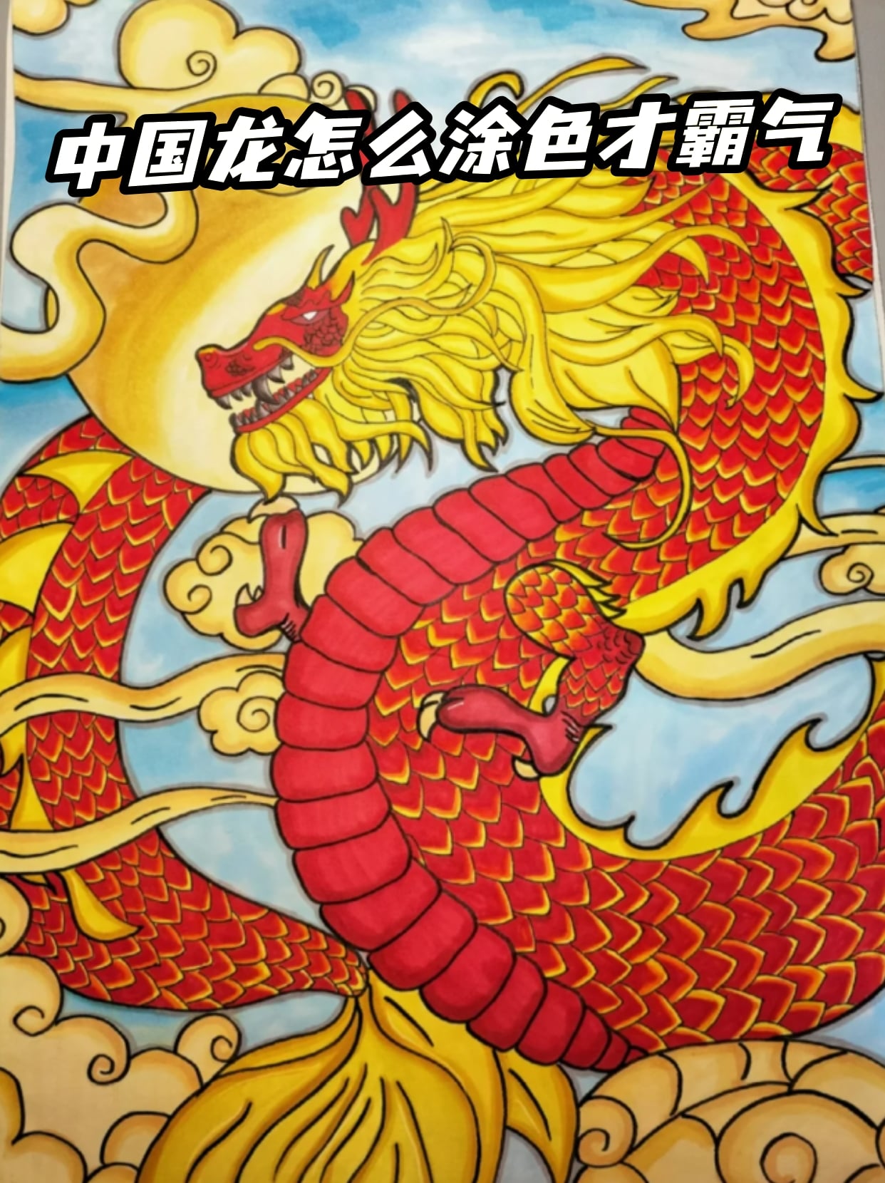 中国龙怎么涂色才霸气 龙是中国古代传说中的神异动物