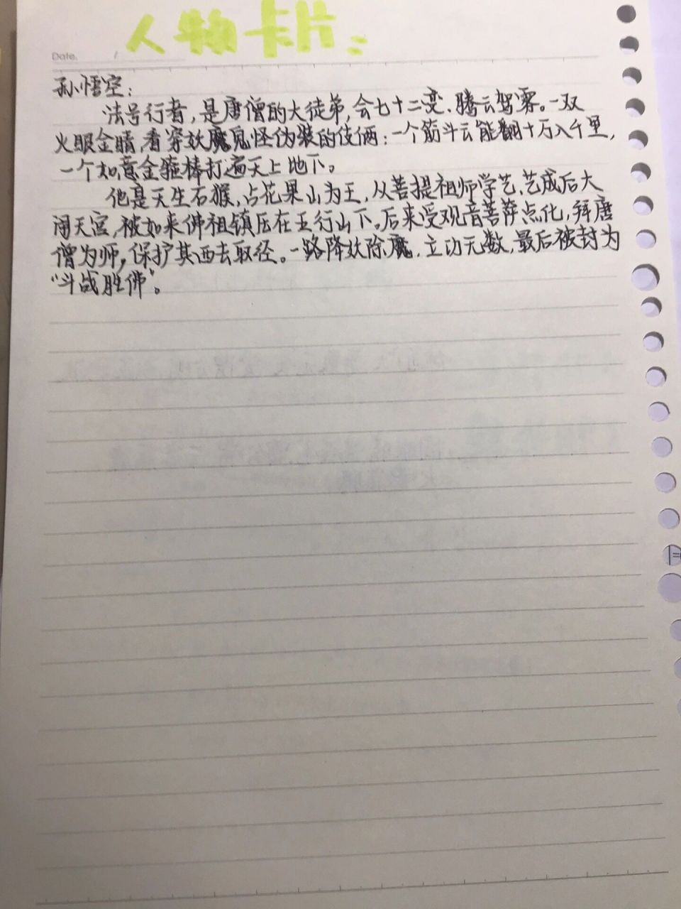 西游记人物卡片-孙悟空
