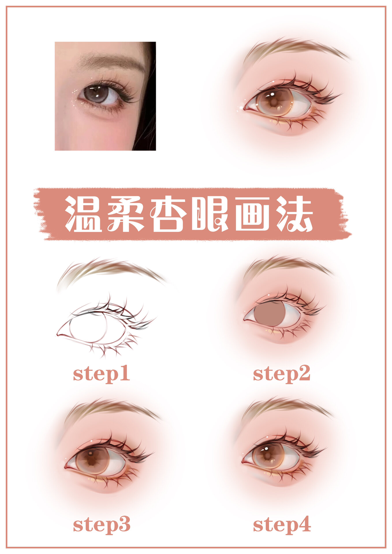 温柔杏眼画法,快画起来吧