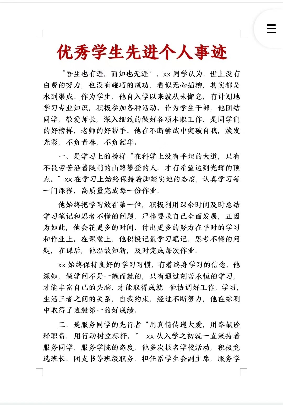 学生个人优秀表现