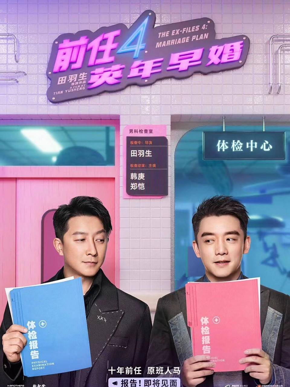 韩庚,郑恺主演《前任4》发布海报 四年了,第三部和你一起看电影的朋友