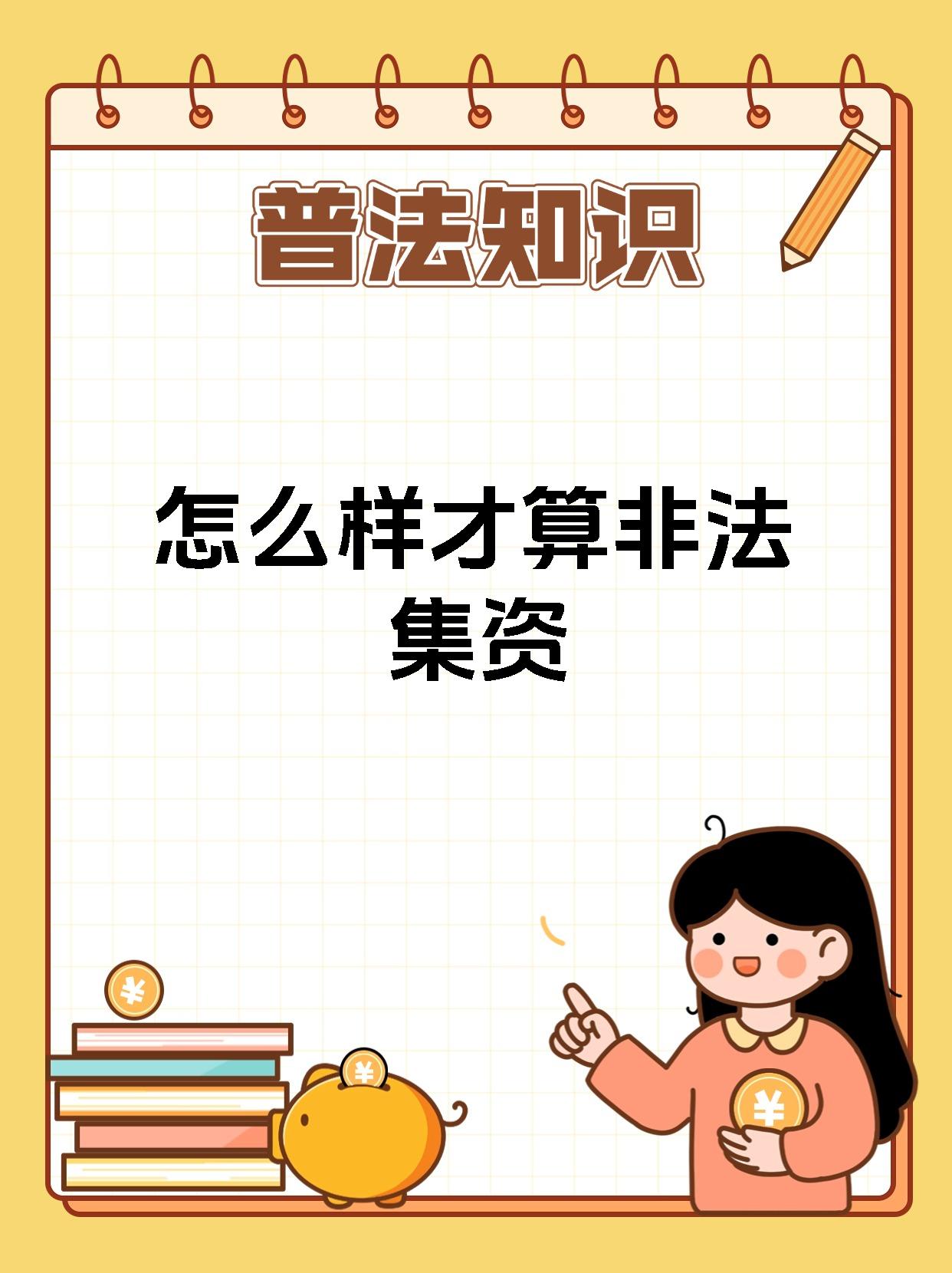 p2p非法集资(p2p非法集资案)