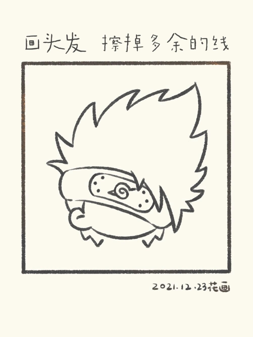 【每日一画 | 简笔画 | 卡卡西 | 附过程】 卡卡西来啦!