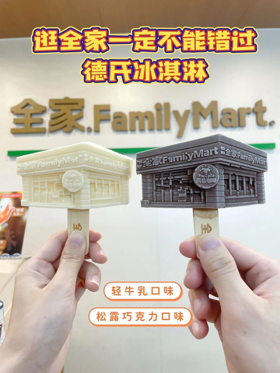 全家探店|全家便利店必吃9215冰淇淋 立冬,上海降温了～ 烟火气息
