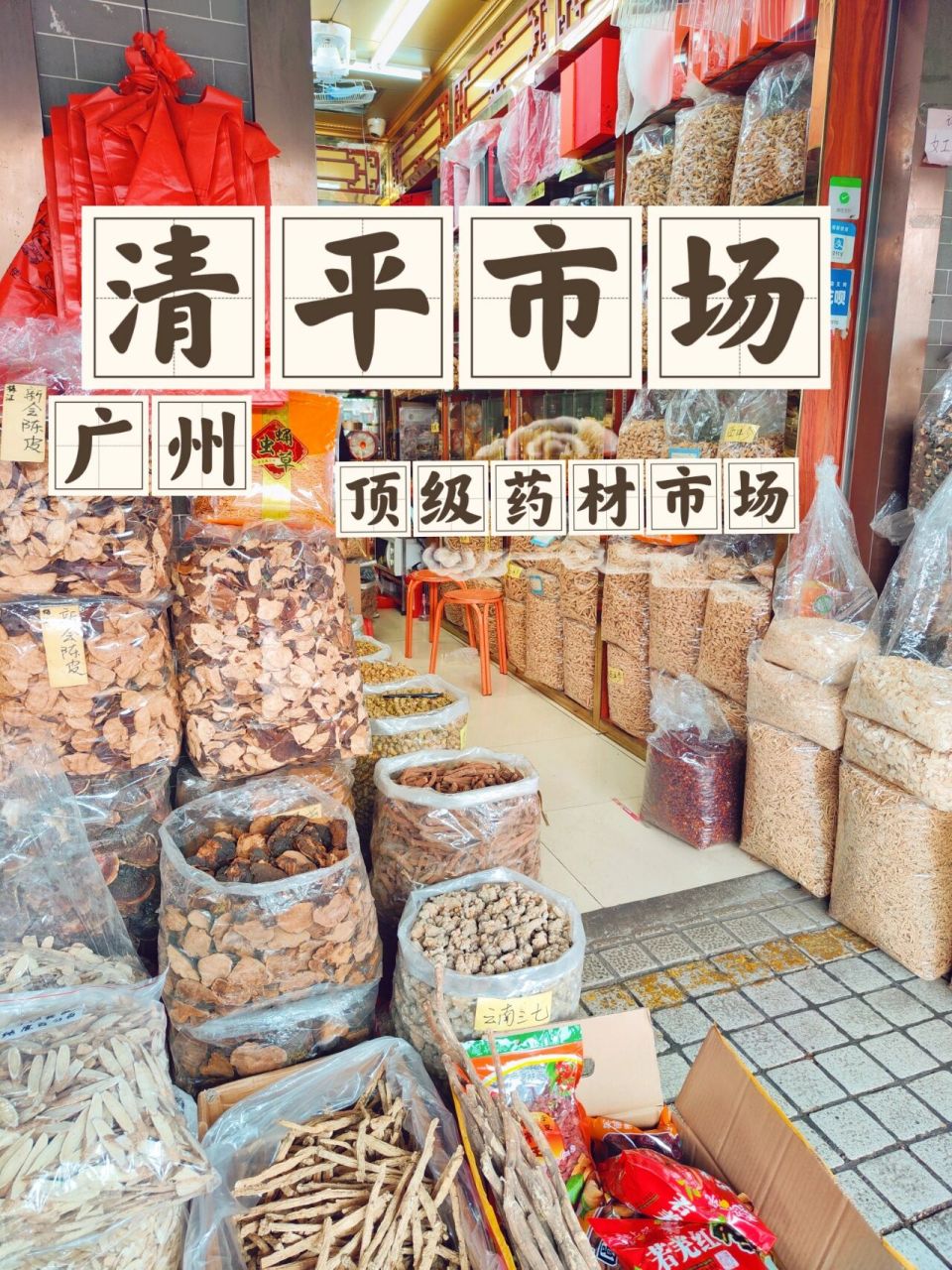9494广州中药材圣地探店-清平市场 很多朋友都会问我 我的材料在