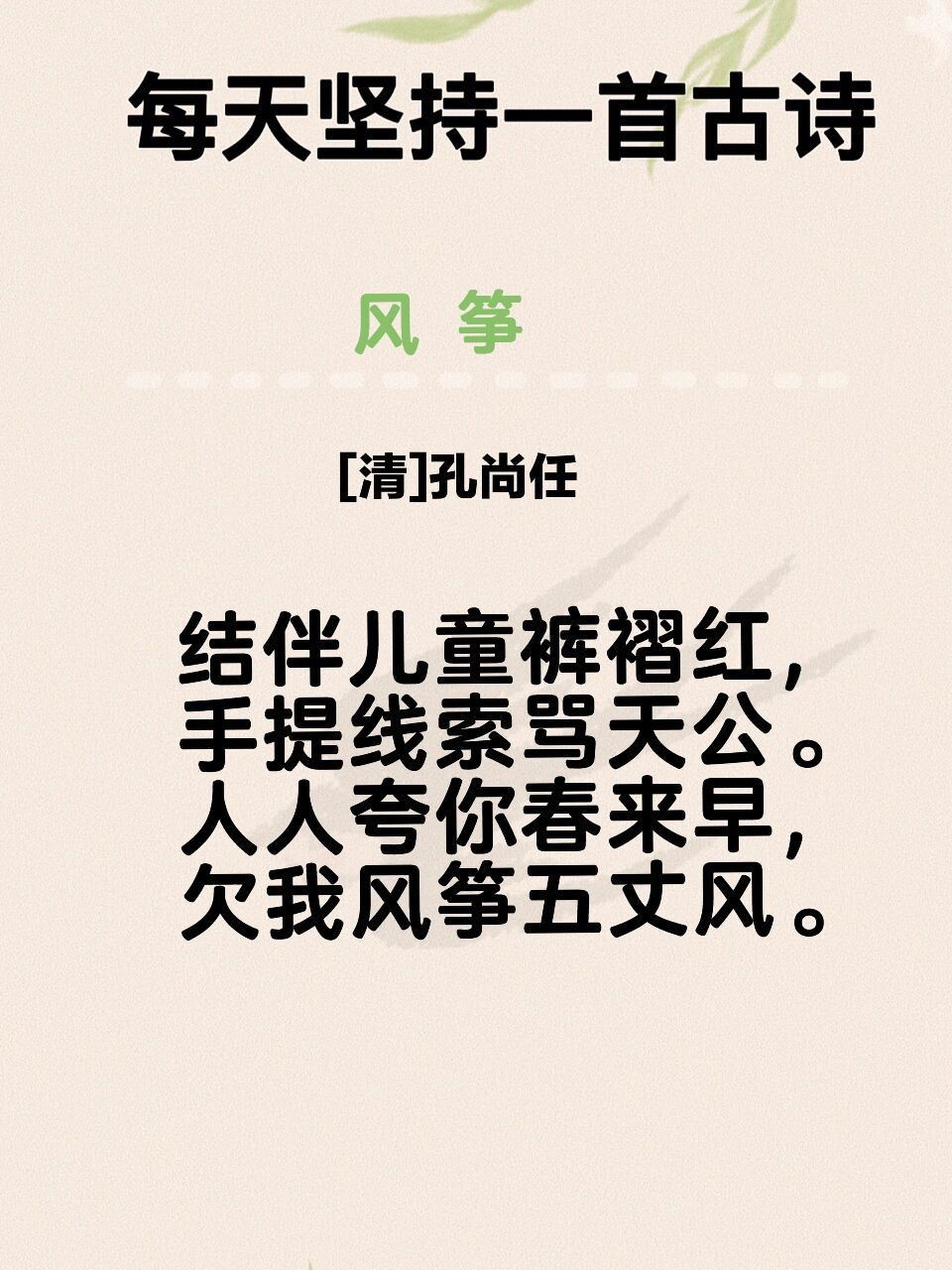 每日一首古诗词[风筝] 注释: ①天公:在这里说的是天. ②夸:夸奖.