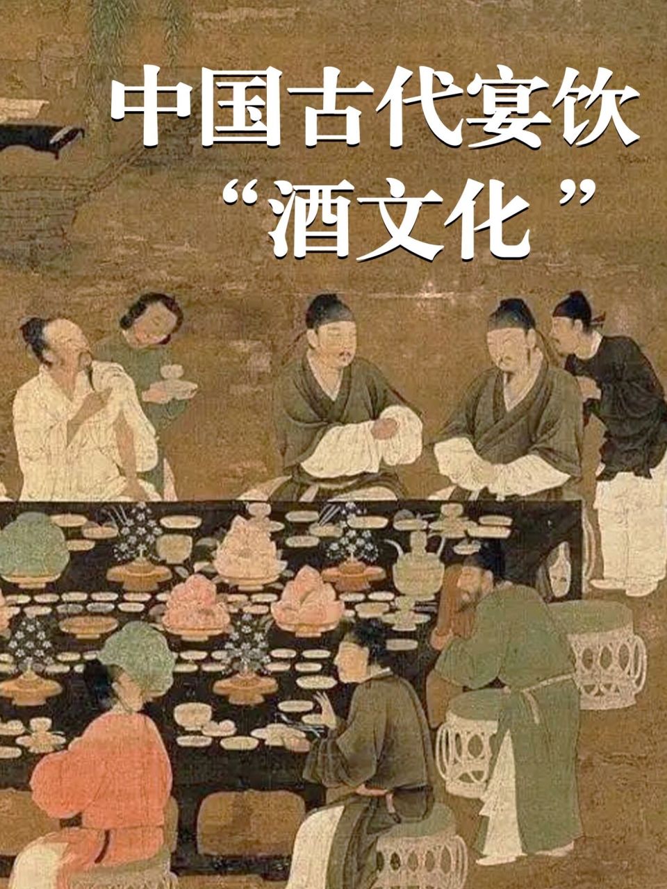 不知山|古代"酒文化"91饮酒礼仪96 酒是人类生活中的主要饮料之一