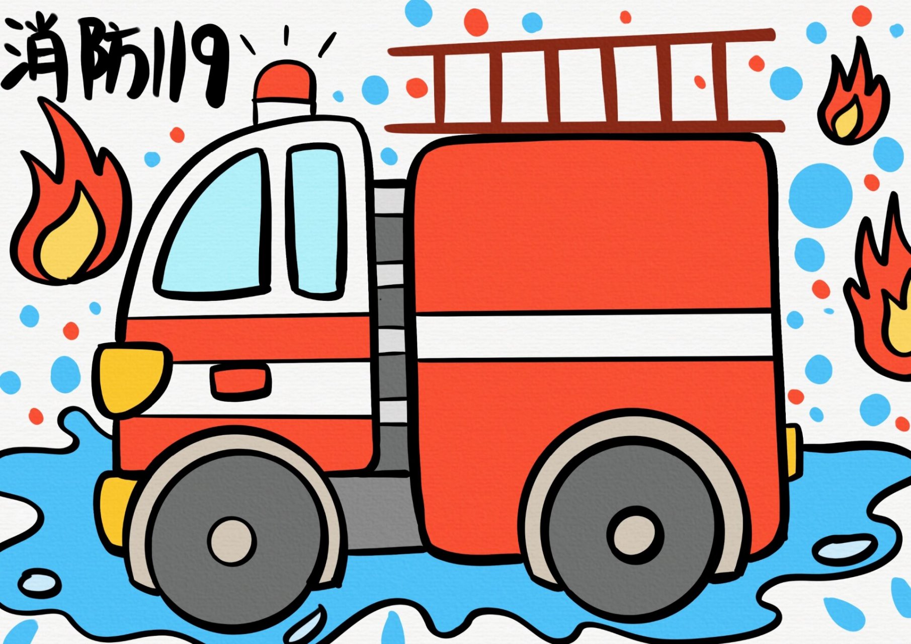 消防车创意儿童画 适合4·5～7岁