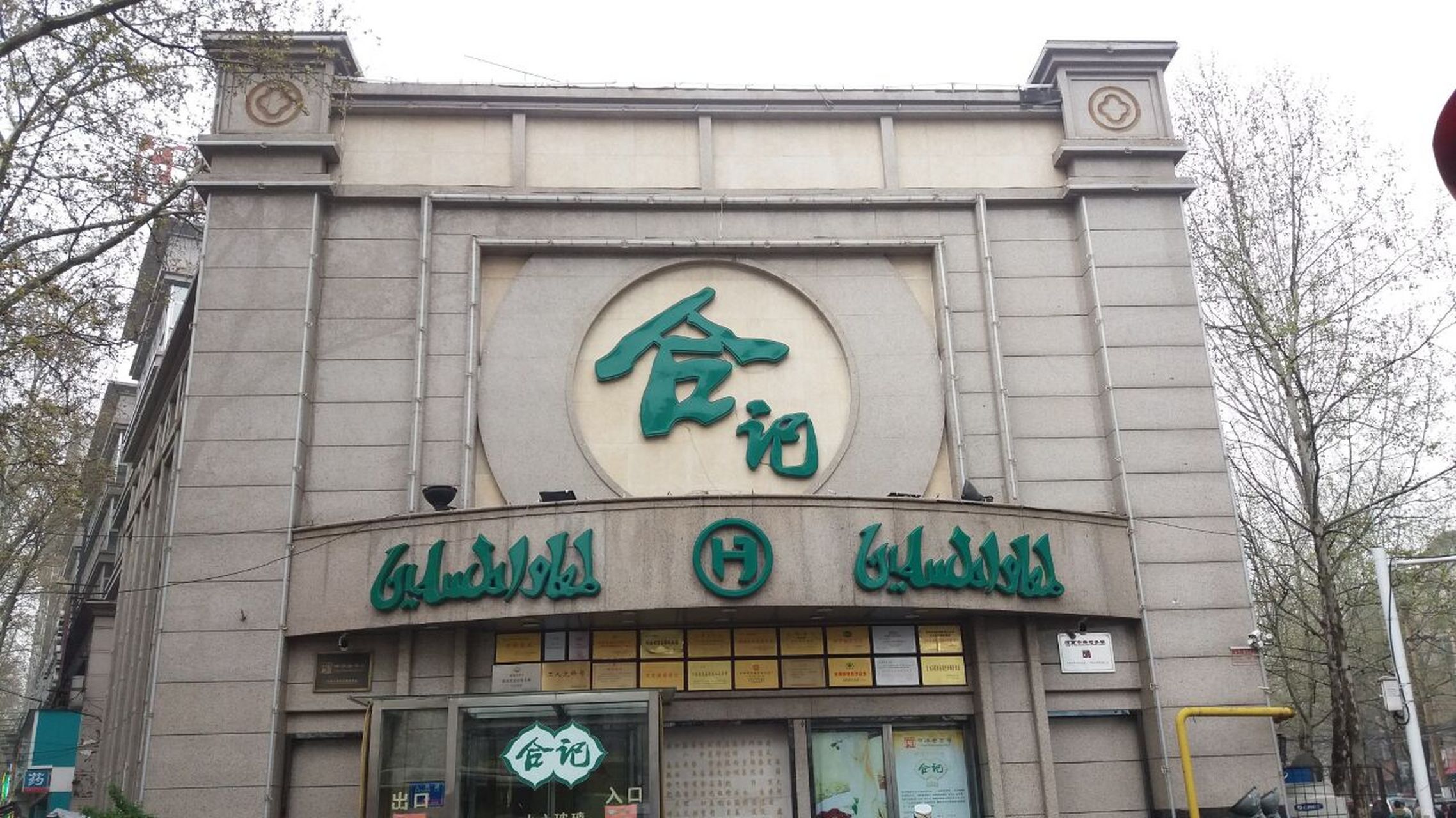 郑州十大烩面店(2)郑州合记烩面店 郑州合记烩面店创建于1950年,前身