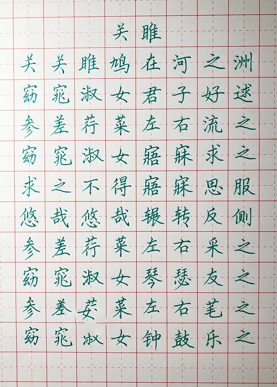 手写丨硬笔楷书 《关雎》窈窕淑女,君子好逑 关关雎鸠,在河之洲.