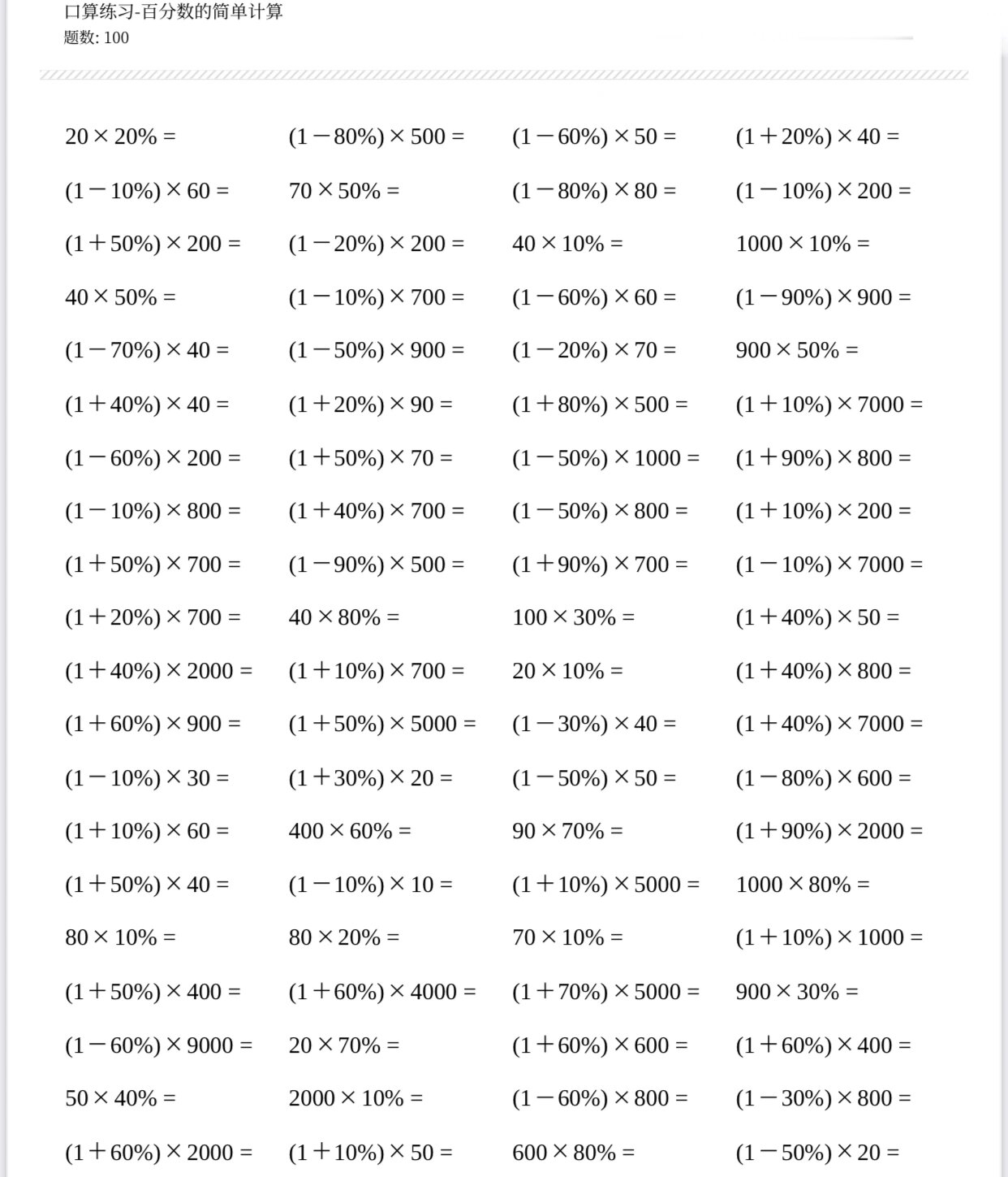 六年级百分数一百道图片