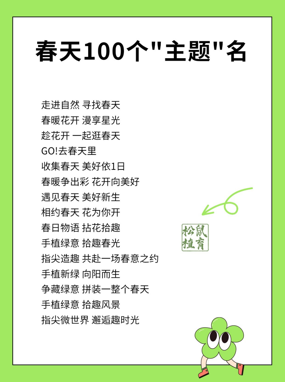 100条春季"活动主题"命名 9715松鼠植育 96春天活动主题 走进