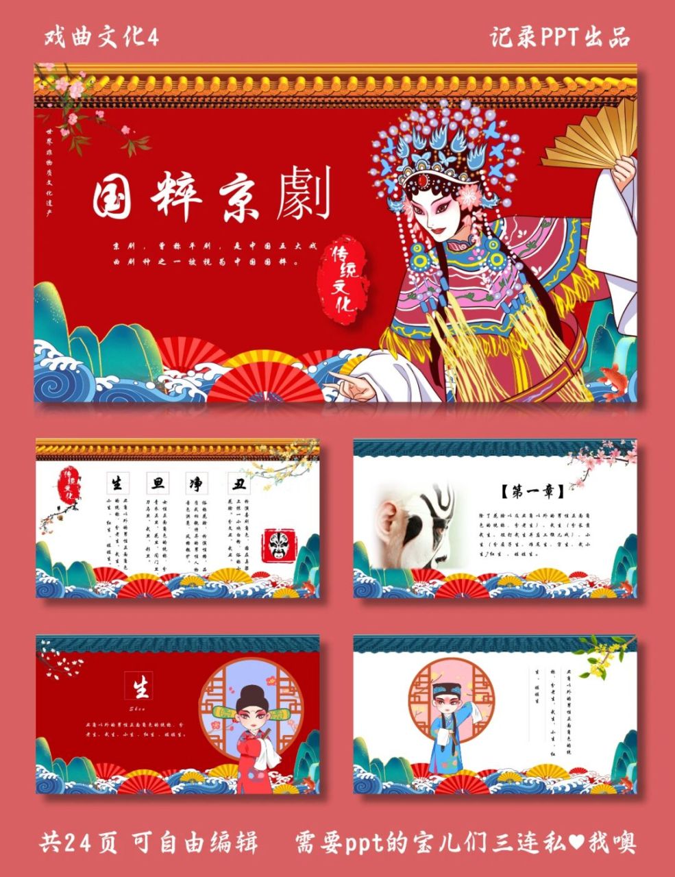 国粹京剧介绍 戏曲文化4 ppt模板 生  旦  净  丑 #国粹京剧# #国粹