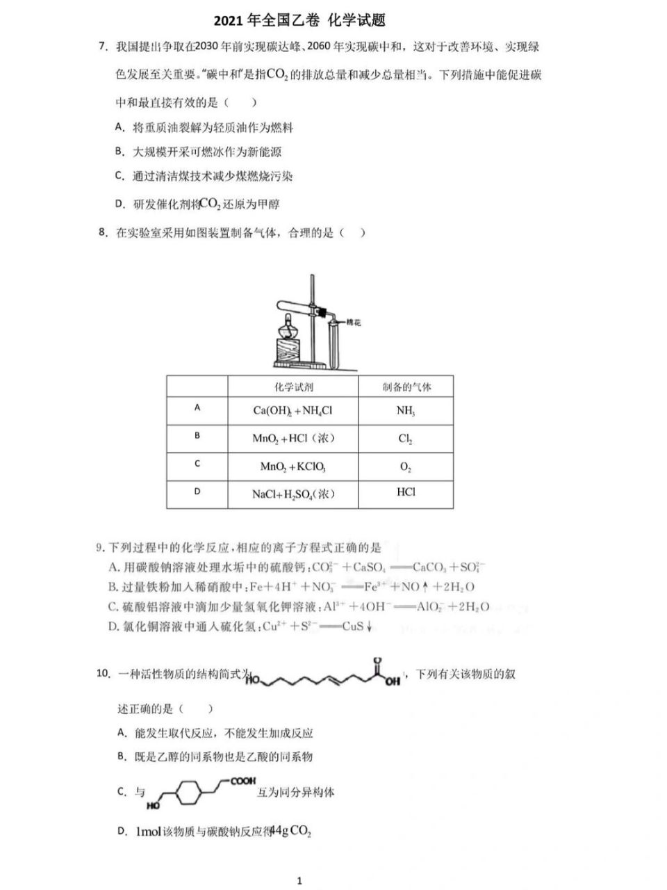 2021年全国乙卷化学试题