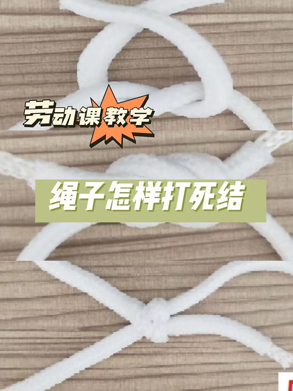 12345,方法很清楚. 绳子不脱结,拴龙又缚虎!