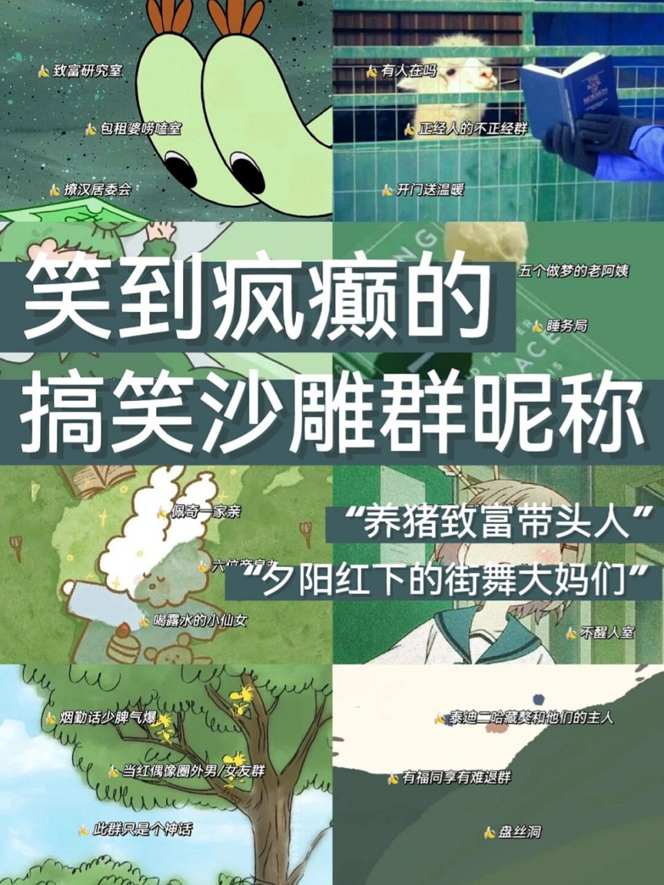 哈喽,我是乌落,今日分享一期搞笑沙雕的群昵称!