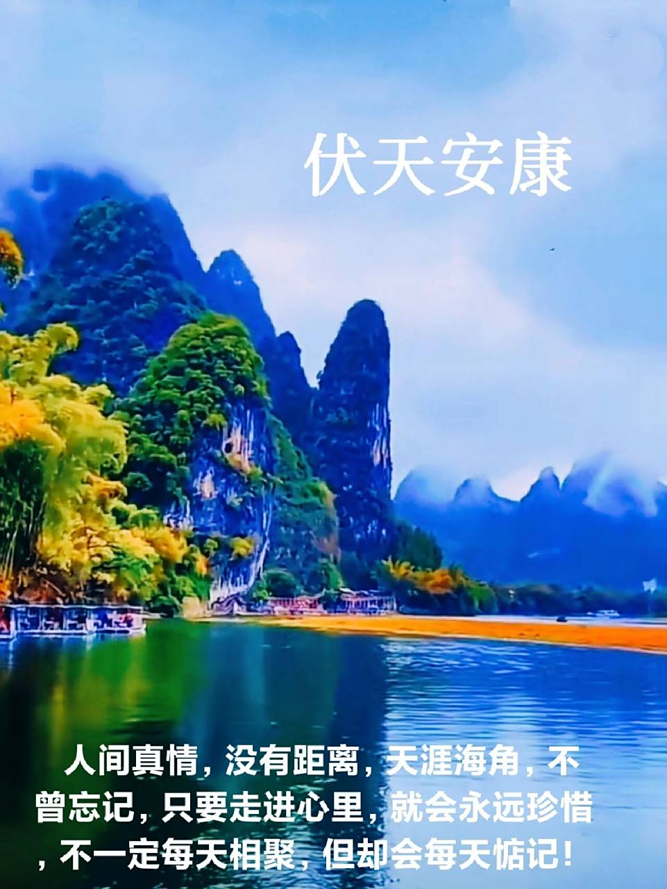 三伏天早安问候文案图片 人间真情,没有距离,天涯海角,不曾忘记,只要