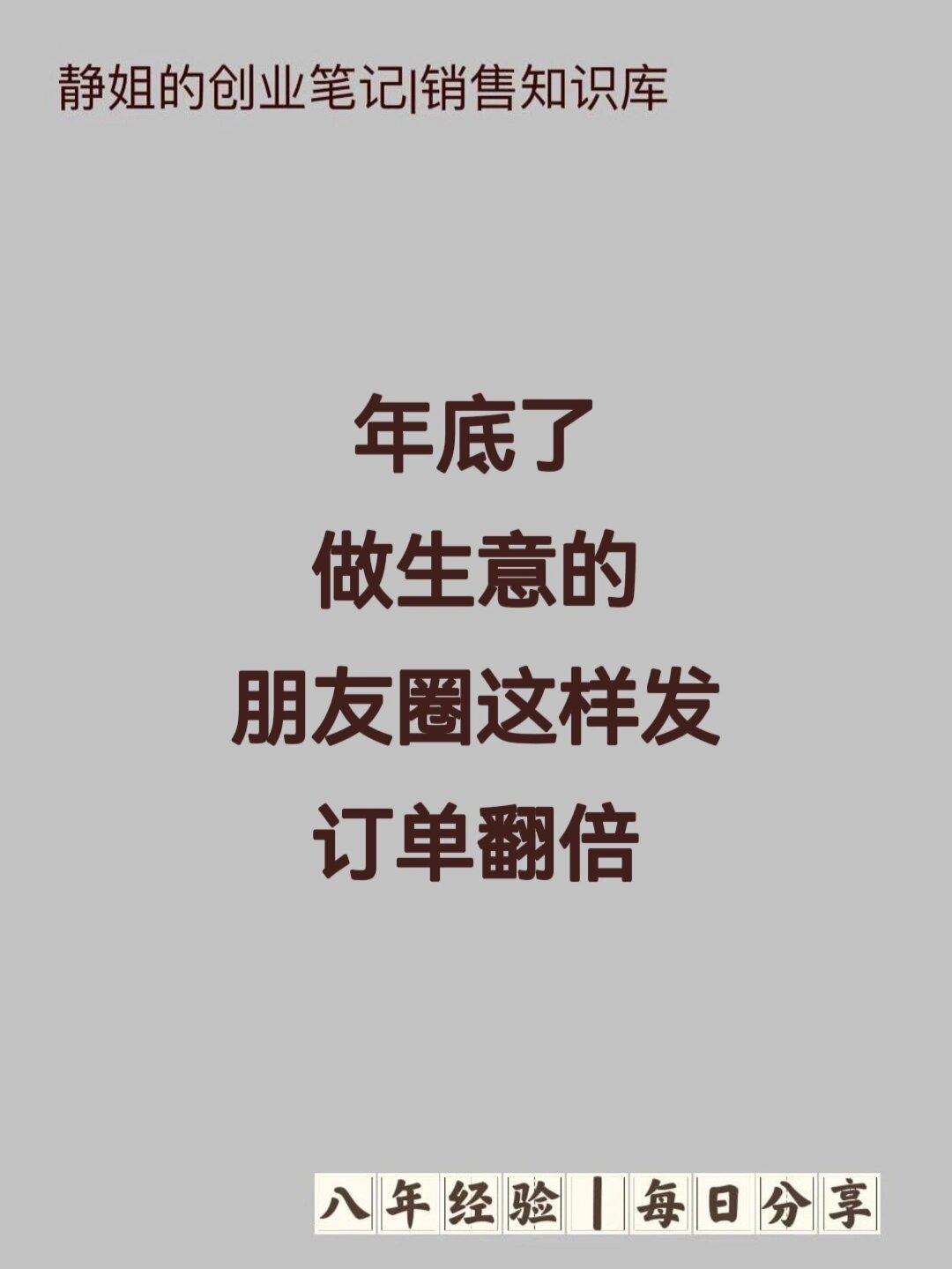 到年底了,做生意朋友圈这样发,订单翻倍
