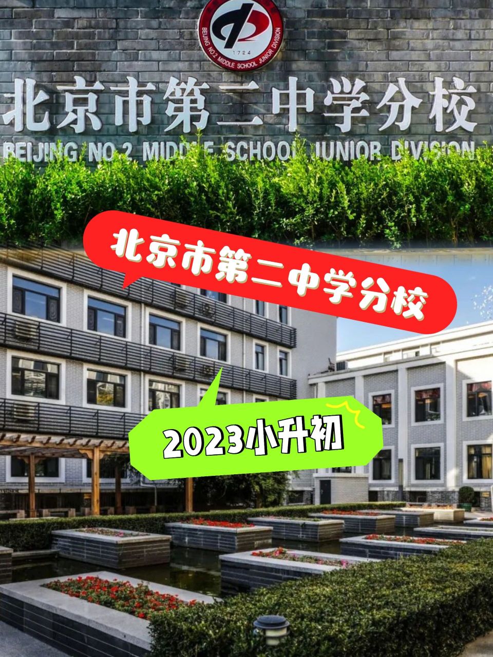 二中分北京市第二中学分校小升初2023热门校             北京市第二