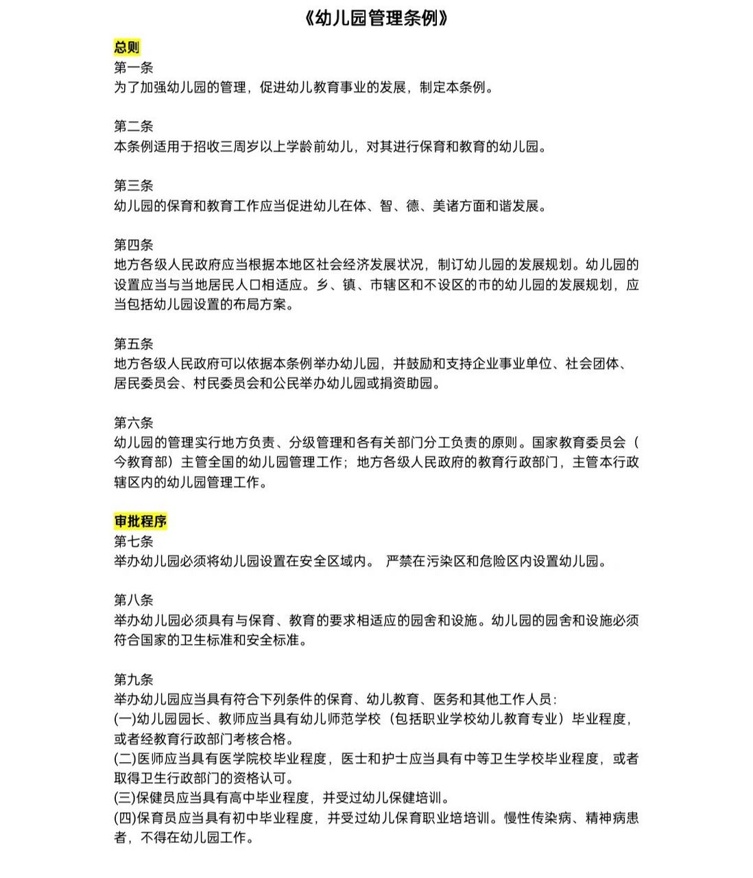 《幼儿园管理条例》    河北学前教育专接本