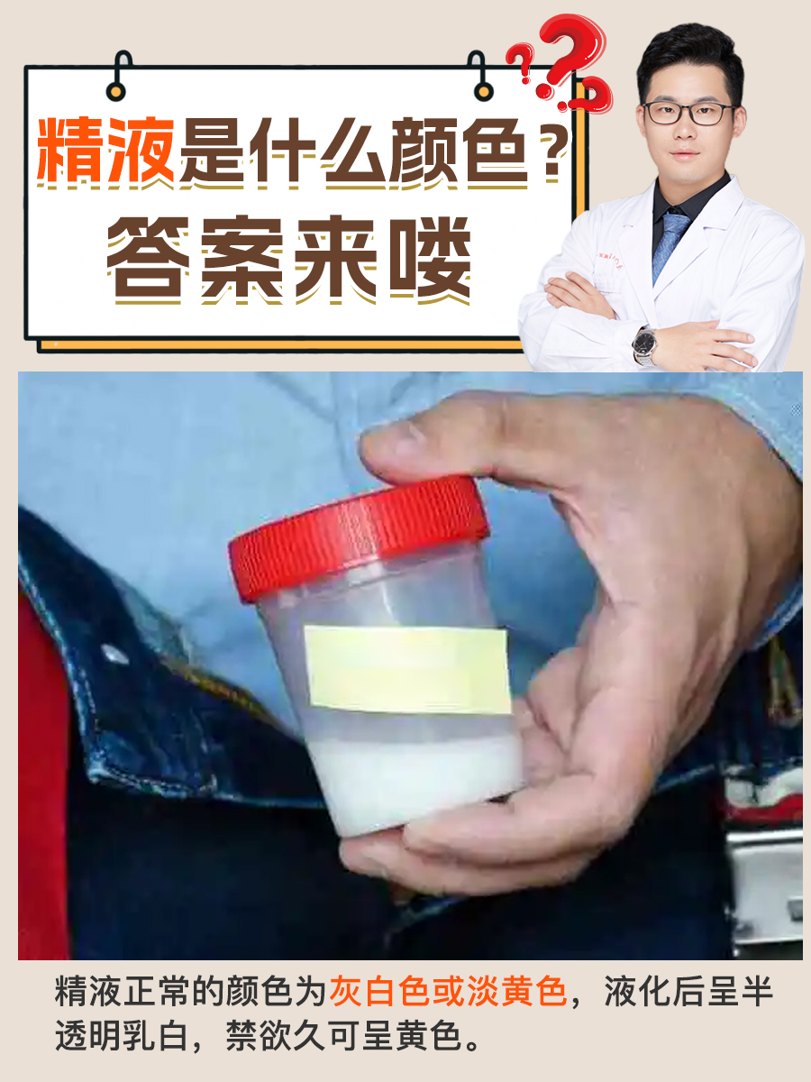 为什么射出来的精液是黄色的