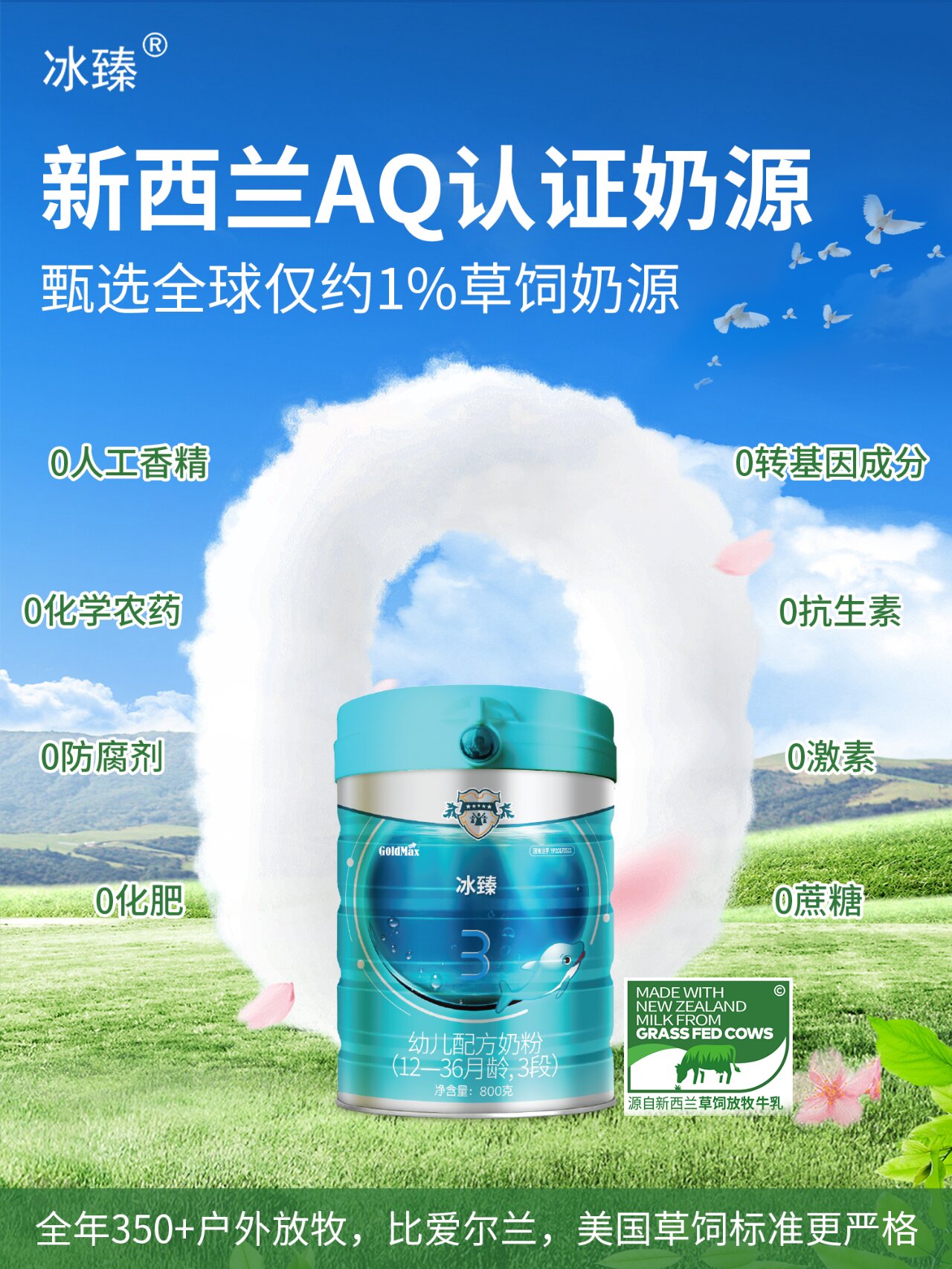 1%草饲奶源 全年350 户外放牧比爱尔兰 美国草饲标准更严格 草饲奶粉