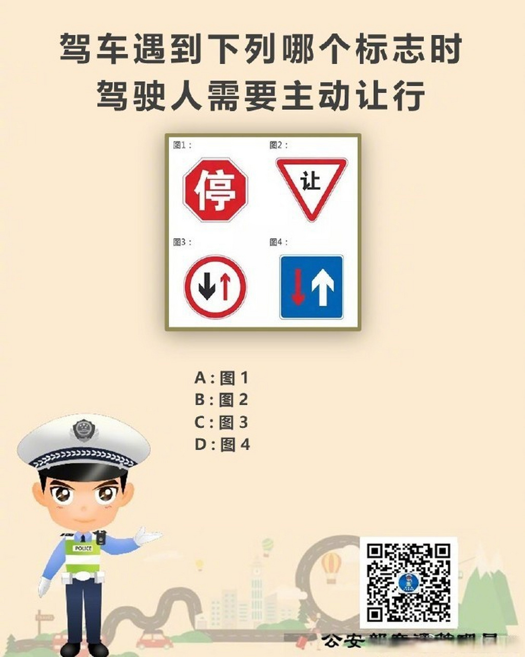 驾考科目一# 驾车遇到下列哪个标志时驾驶人需要主动让行?