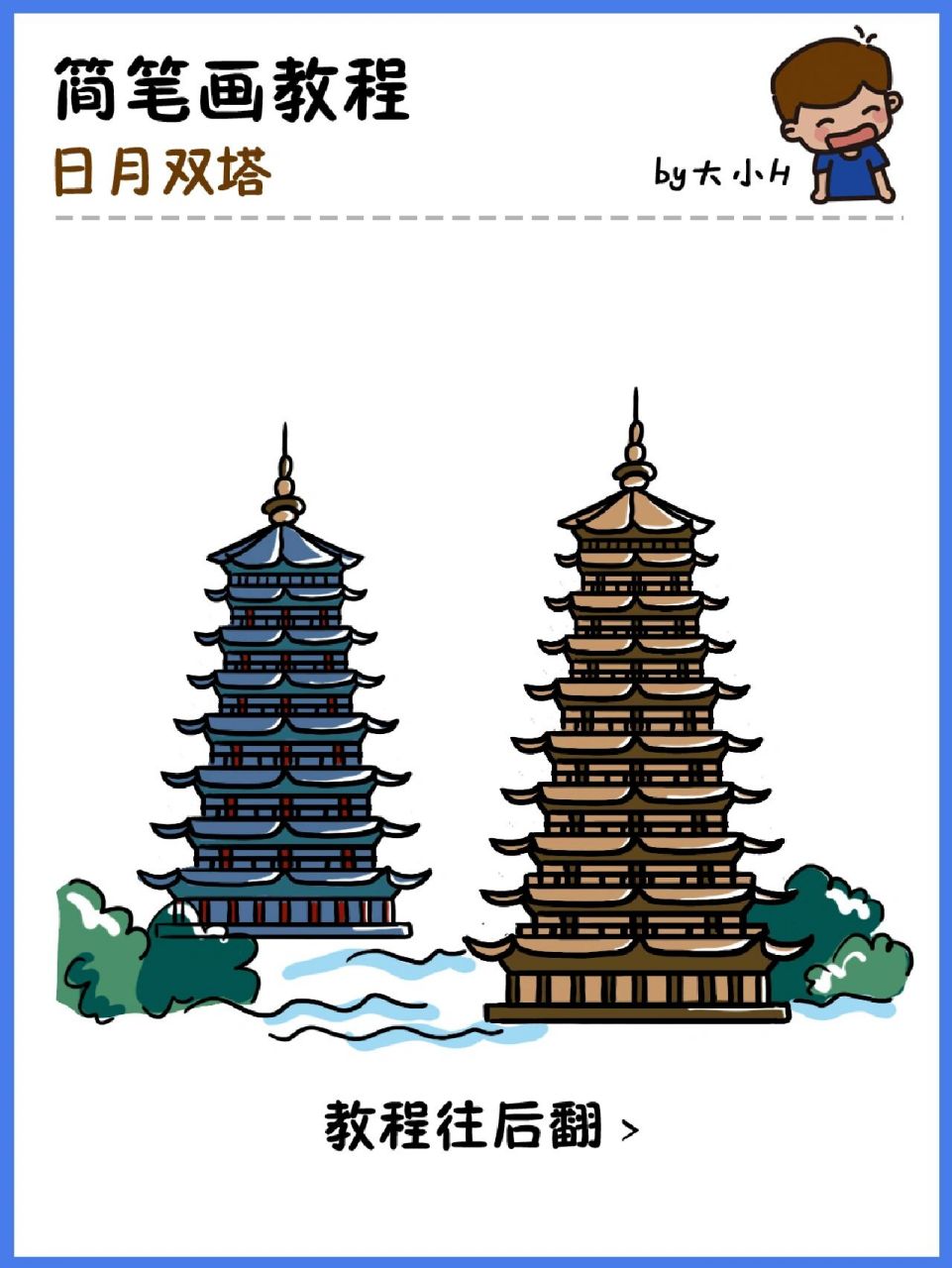 如何画桂林日月双塔|地标建筑简笔画教程16 蜗牛速度的更新,地标建筑