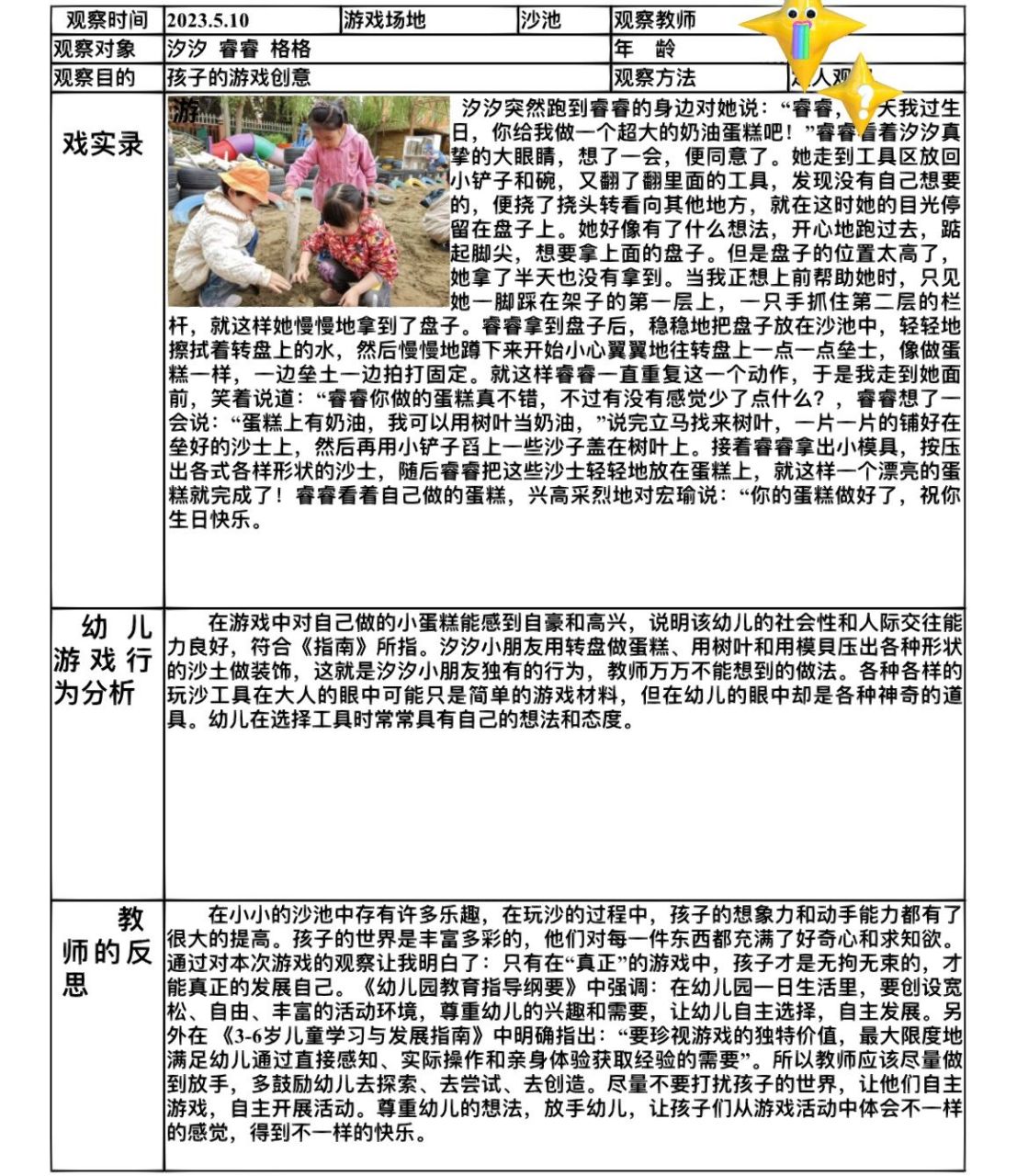 小中班沙池观察记录