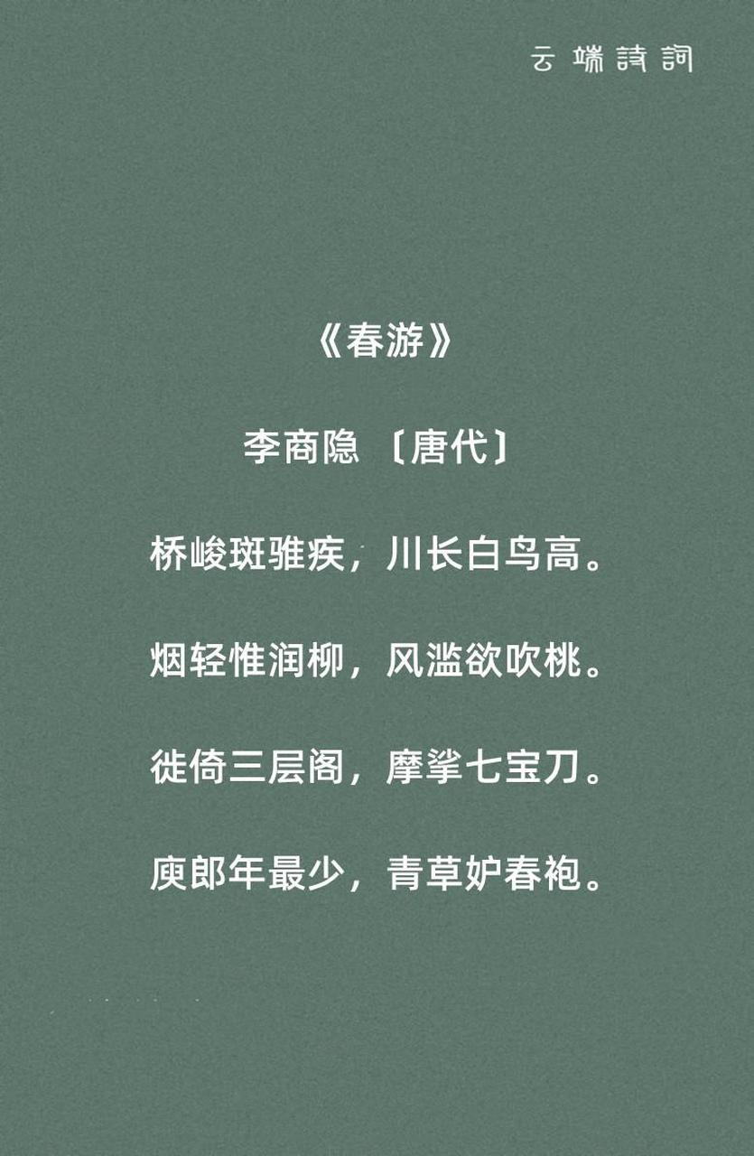 九首关于春游的诗词,井上新桃偷面色,檐边嫩柳学身轻.