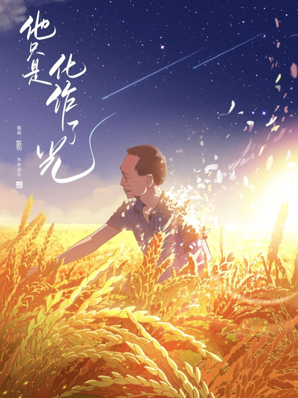 禾下乘凉梦,一稻一人生 这几天刷到袁隆平爷爷的名字,泪水便在眼眶打