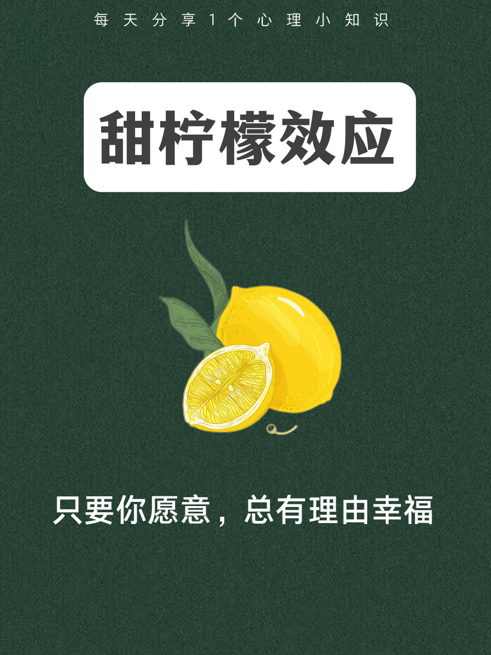 心理学小知识|【甜柠檬效应】 💡甜柠檬效应是什么?🍋 🌱伊索寓