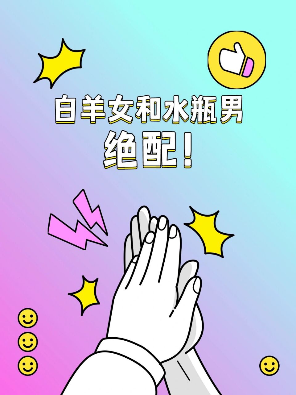 白羊座和水瓶座绝配! 白羊座女生热情直率,开朗大方.