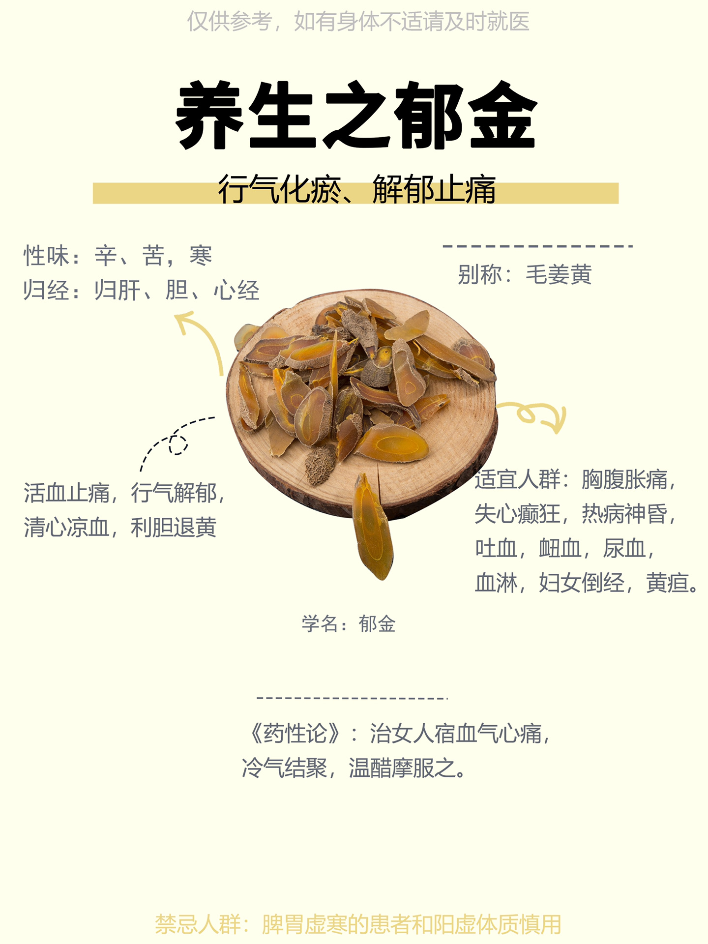 养生之郁金 养生之郁金 行气化瘀,解郁止痛 性味:辛,苦,寒 归经:归肝