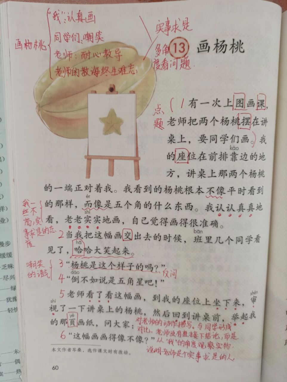 二下语文《画杨桃》课堂笔记备课预习 #教师备课# #二年级语文# #预习