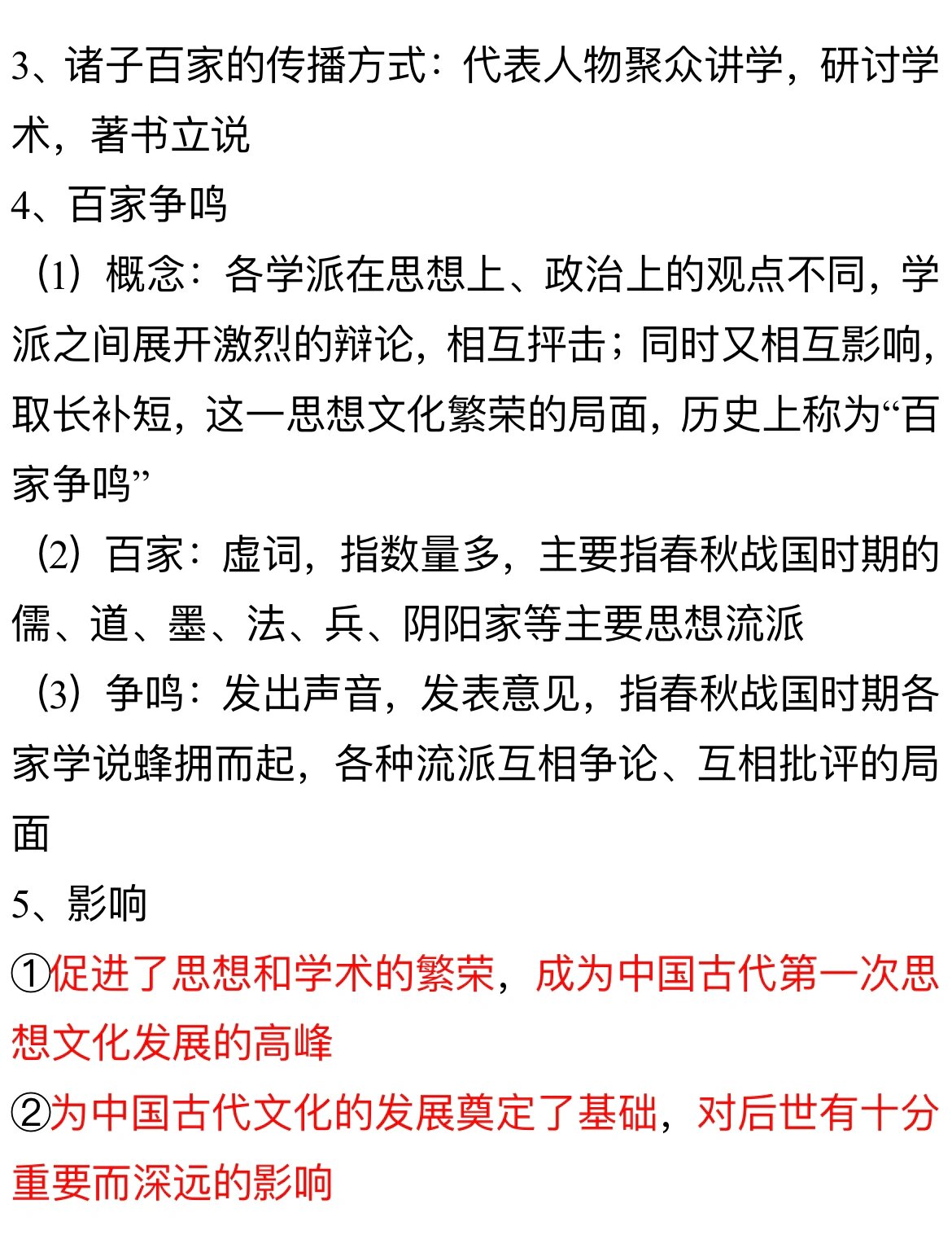 初中历史:百家争鸣