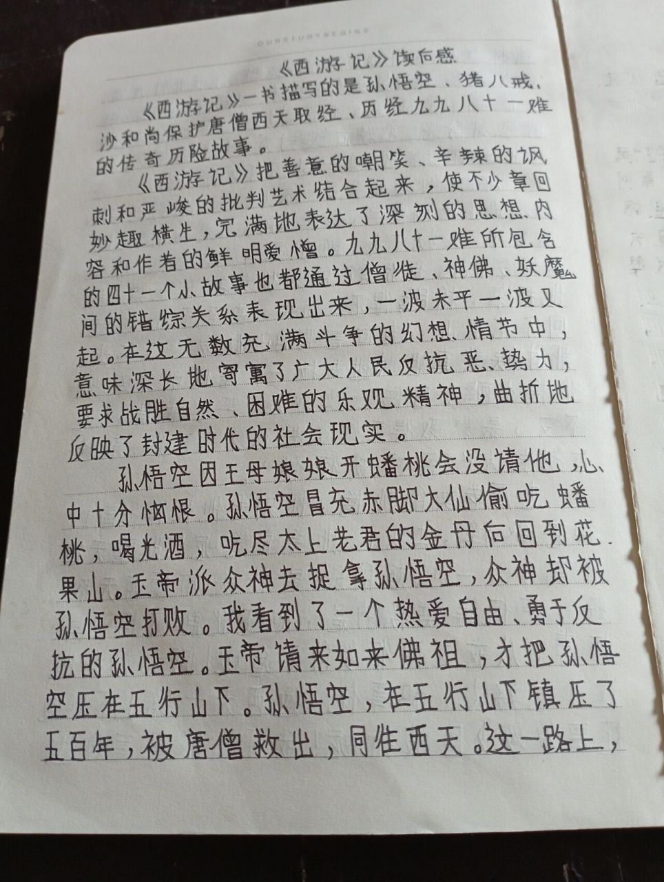 《西游记》读后感