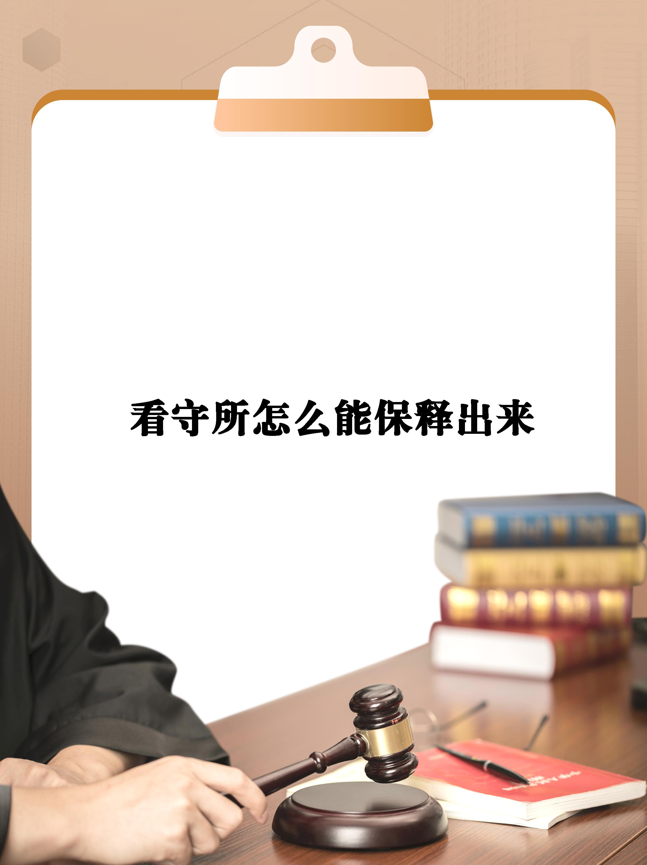 【看守所怎么能保释出来】  揭秘!