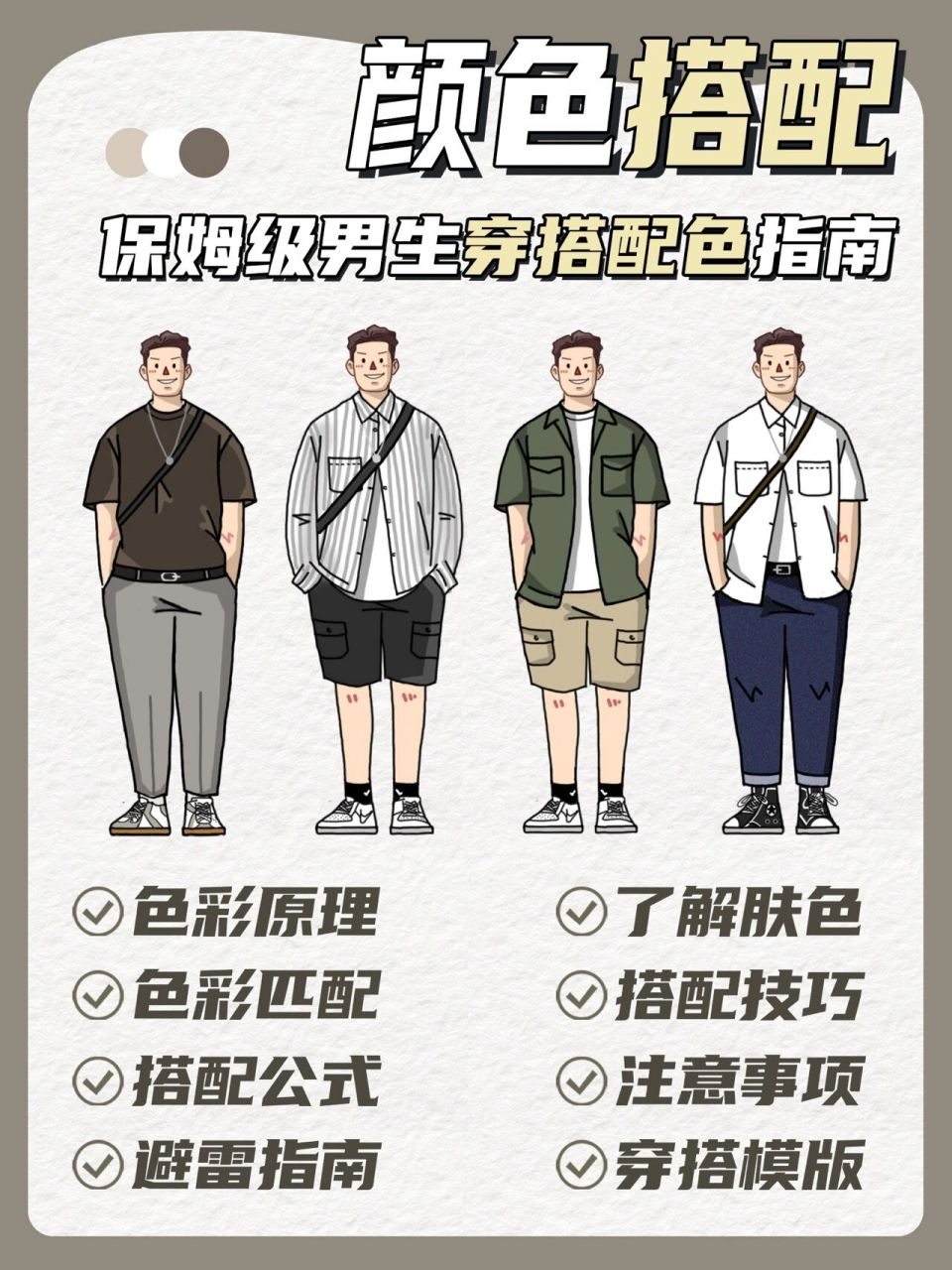 男生穿搭颜色搭配攻略6015丨穿搭小白必看指 hello,穿衣显瘦脱衣