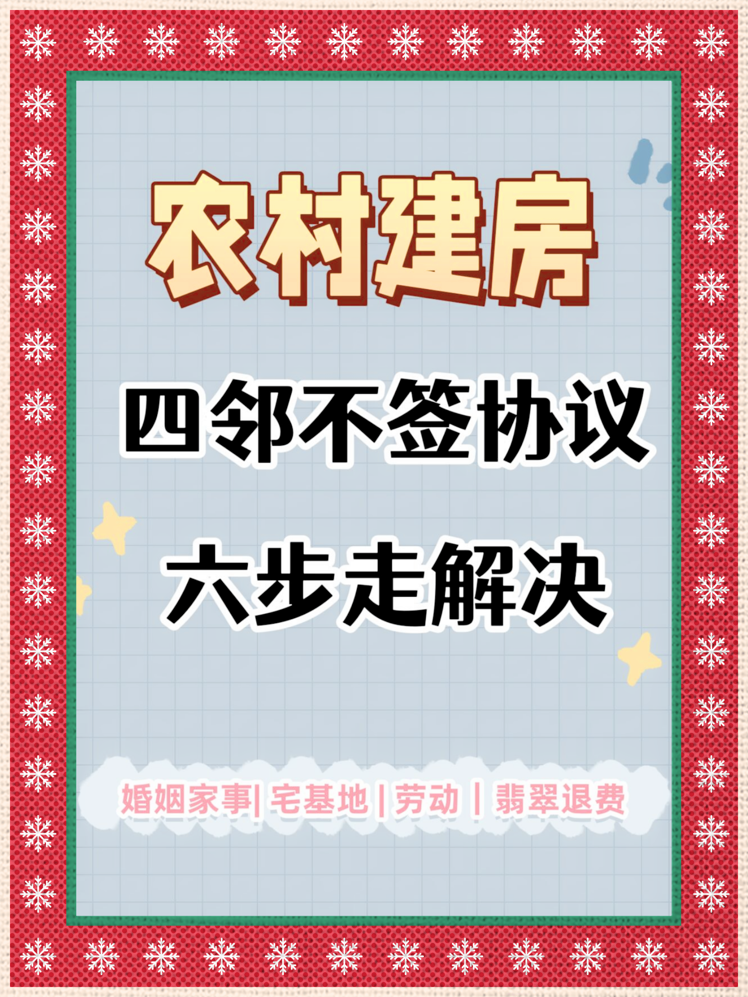 在农村建房时,要是遇到四邻不签协议的情况,不要慌,可以试试以下几个